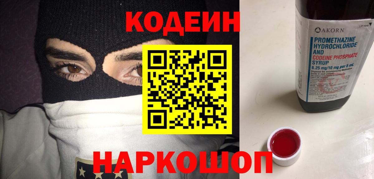 Кодеин Purple Drank Туапсе